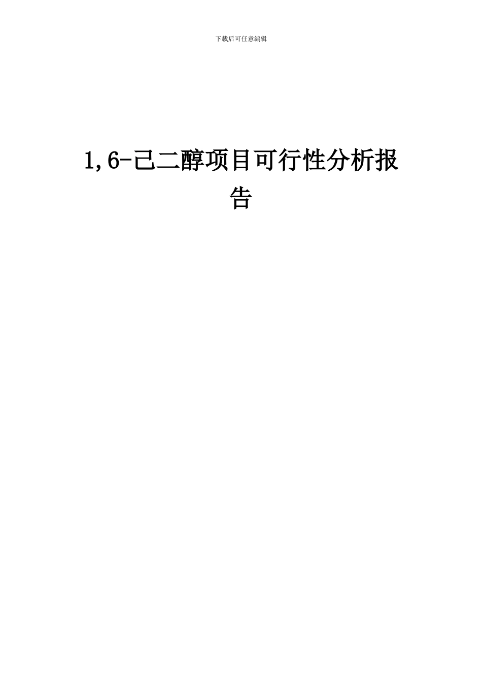 2024年1-6-己二醇项目可行性分析报告_第1页