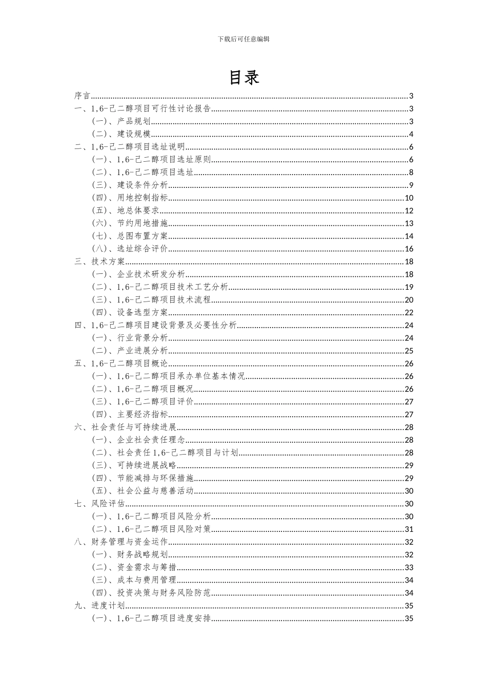 2024年1-6-己二醇项目投资分析及可行性报告_第2页