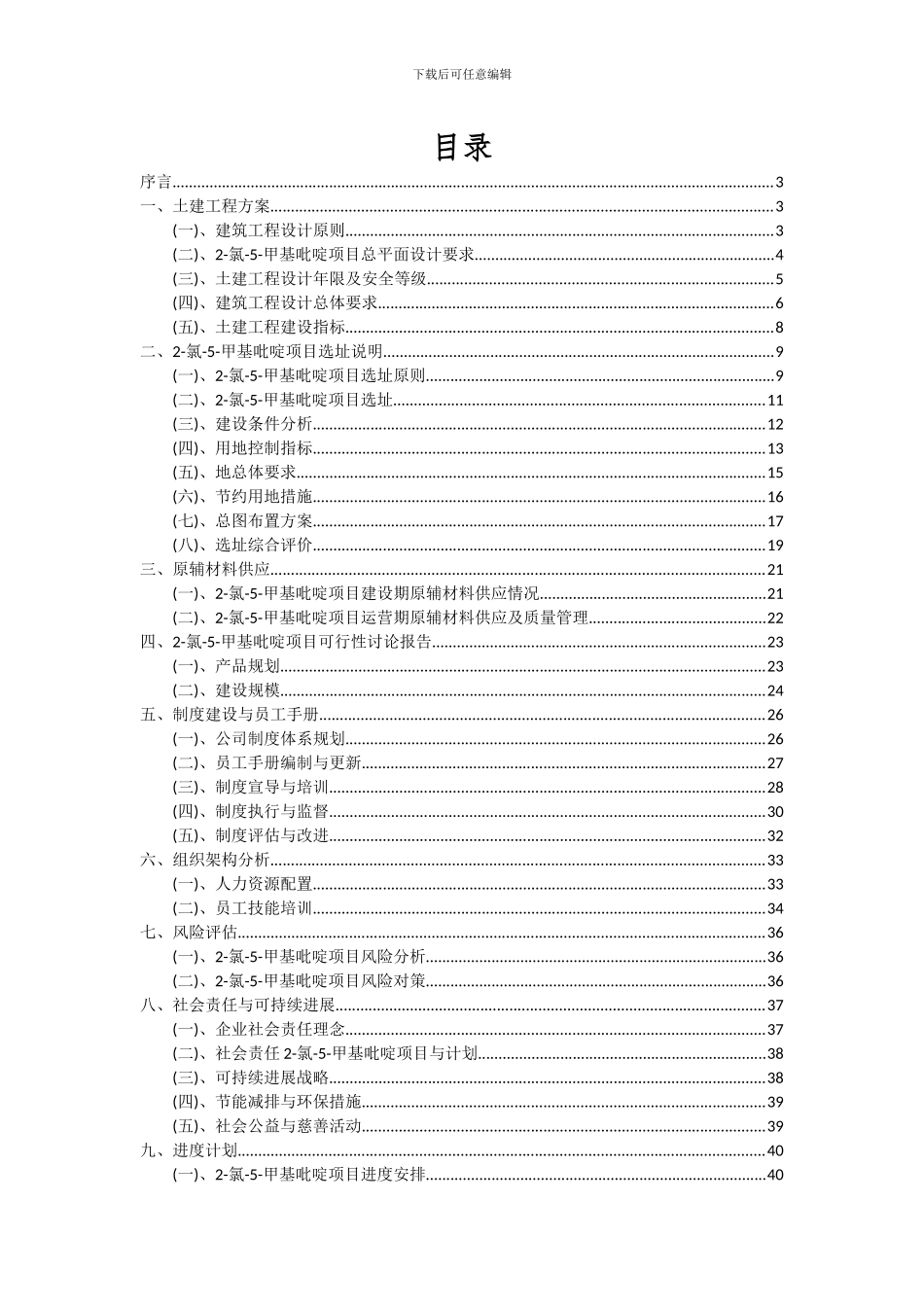 2024年2-氯-5-甲基吡啶项目可行性分析报告_第2页