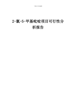 2024年2-氯-5-甲基吡啶项目可行性分析报告