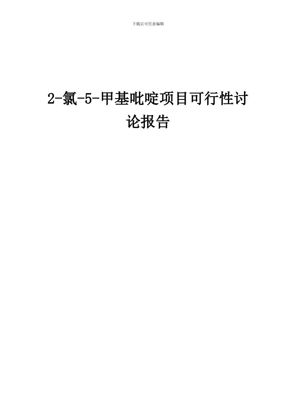 2024年2-氯-5-甲基吡啶项目可行性研究报告_第1页