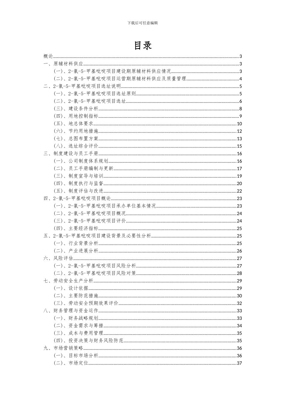 2024年2-氯-5-甲基吡啶项目可行性研究报告_第2页
