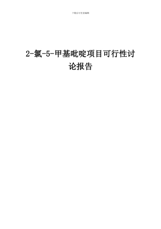 2024年2-氯-5-甲基吡啶项目可行性研究报告