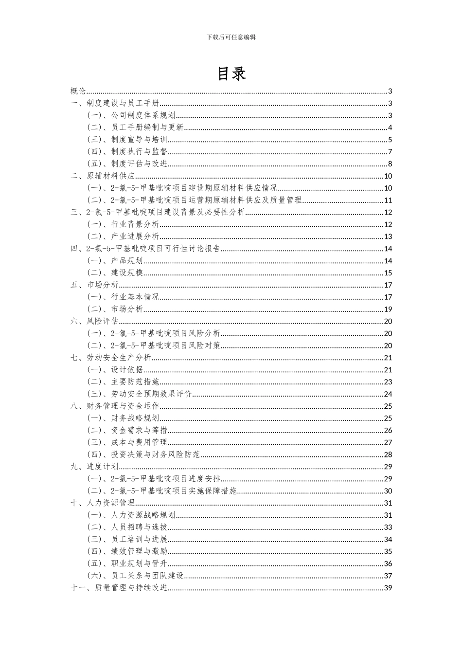 2024年2-氯-5-甲基吡啶项目投资分析及可行性报告_第2页