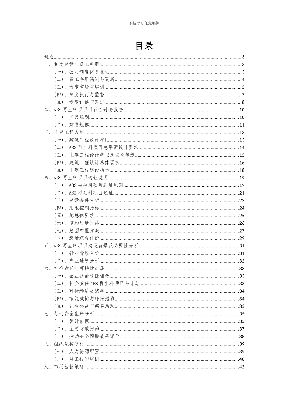 2024年ABS再生料项目可行性分析报告_第2页