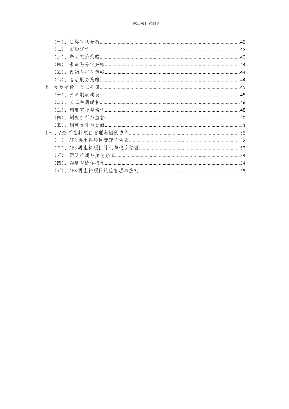 2024年ABS再生料项目可行性分析报告_第3页