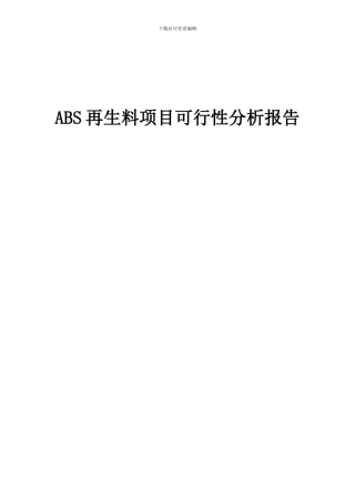 2024年ABS再生料项目可行性分析报告