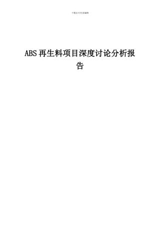 2024年ABS再生料项目深度研究分析报告