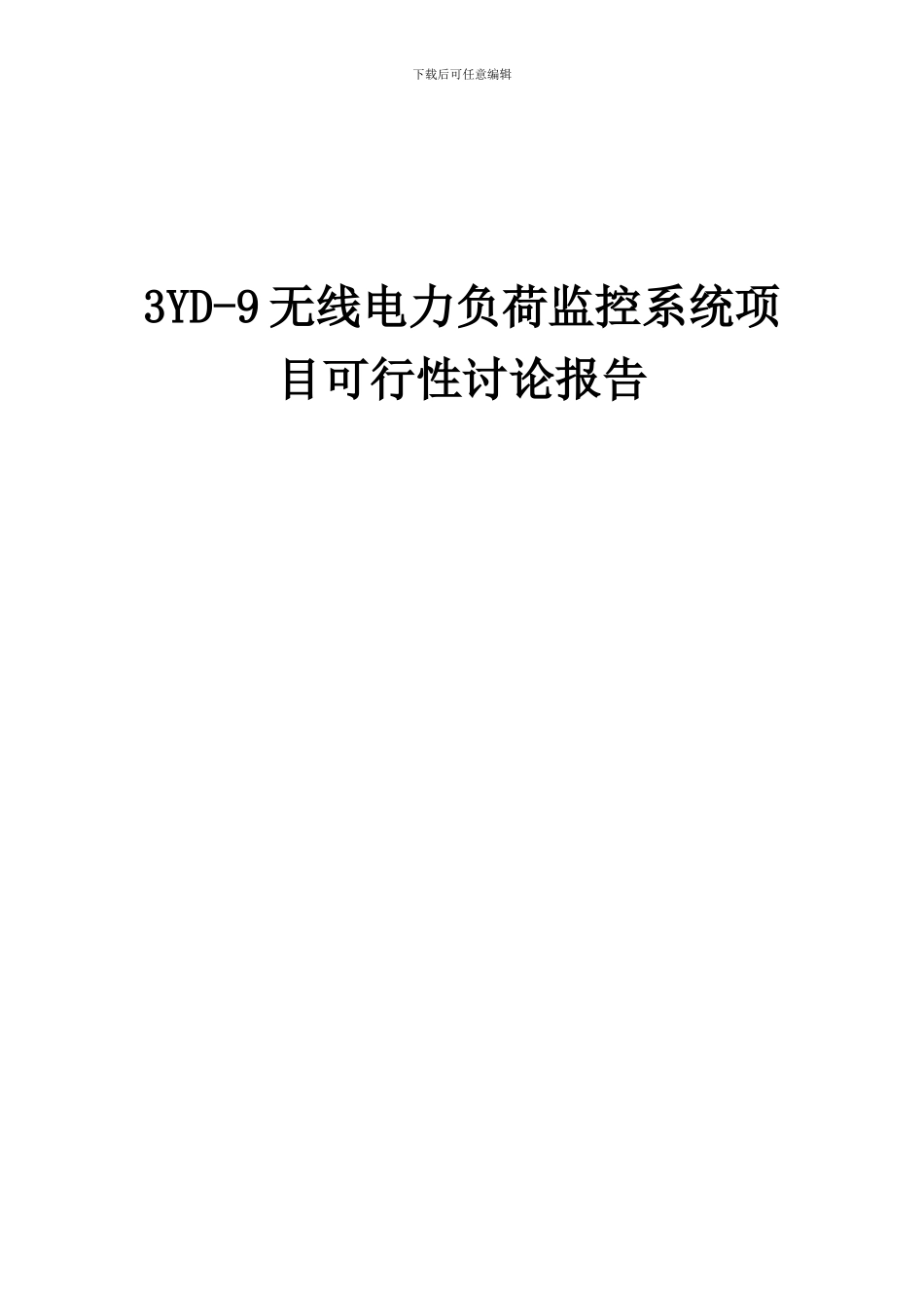 2024年3YD-9无线电力负荷监控系统项目可行性研究报告_第1页