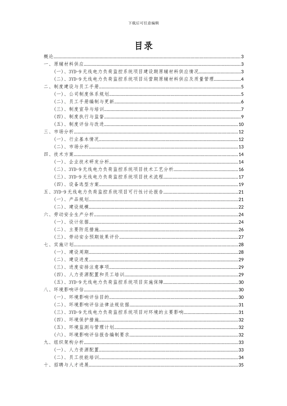 2024年3YD-9无线电力负荷监控系统项目可行性研究报告_第2页