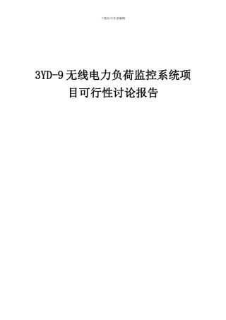 2024年3YD-9无线电力负荷监控系统项目可行性研究报告