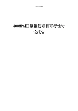 2024年400MPAⅢ级钢筋项目可行性研究报告