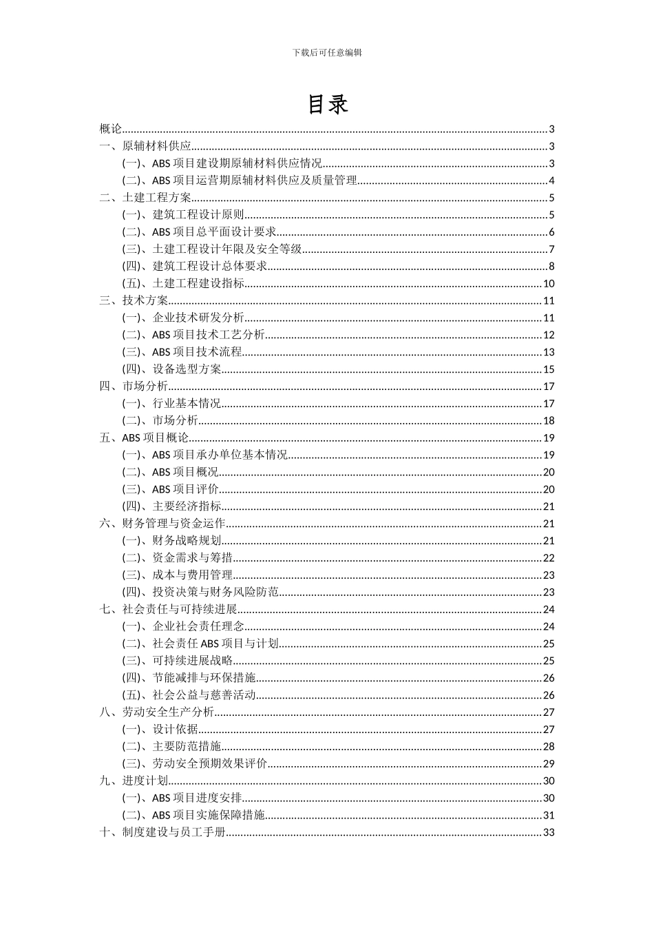 2024年ABS项目深度研究分析报告_第2页