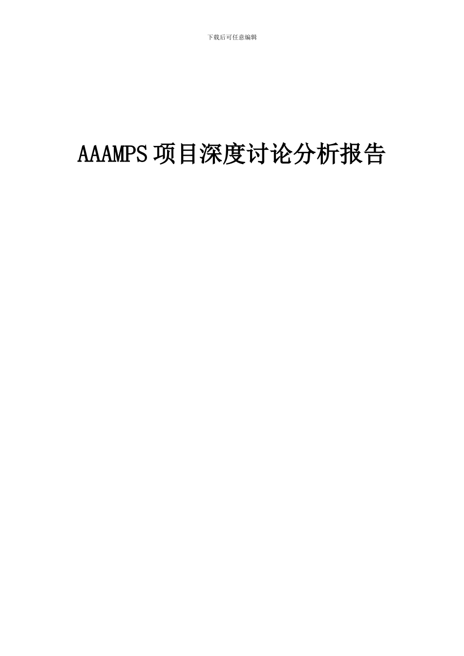 2024年AAAMPS项目深度研究分析报告_第1页