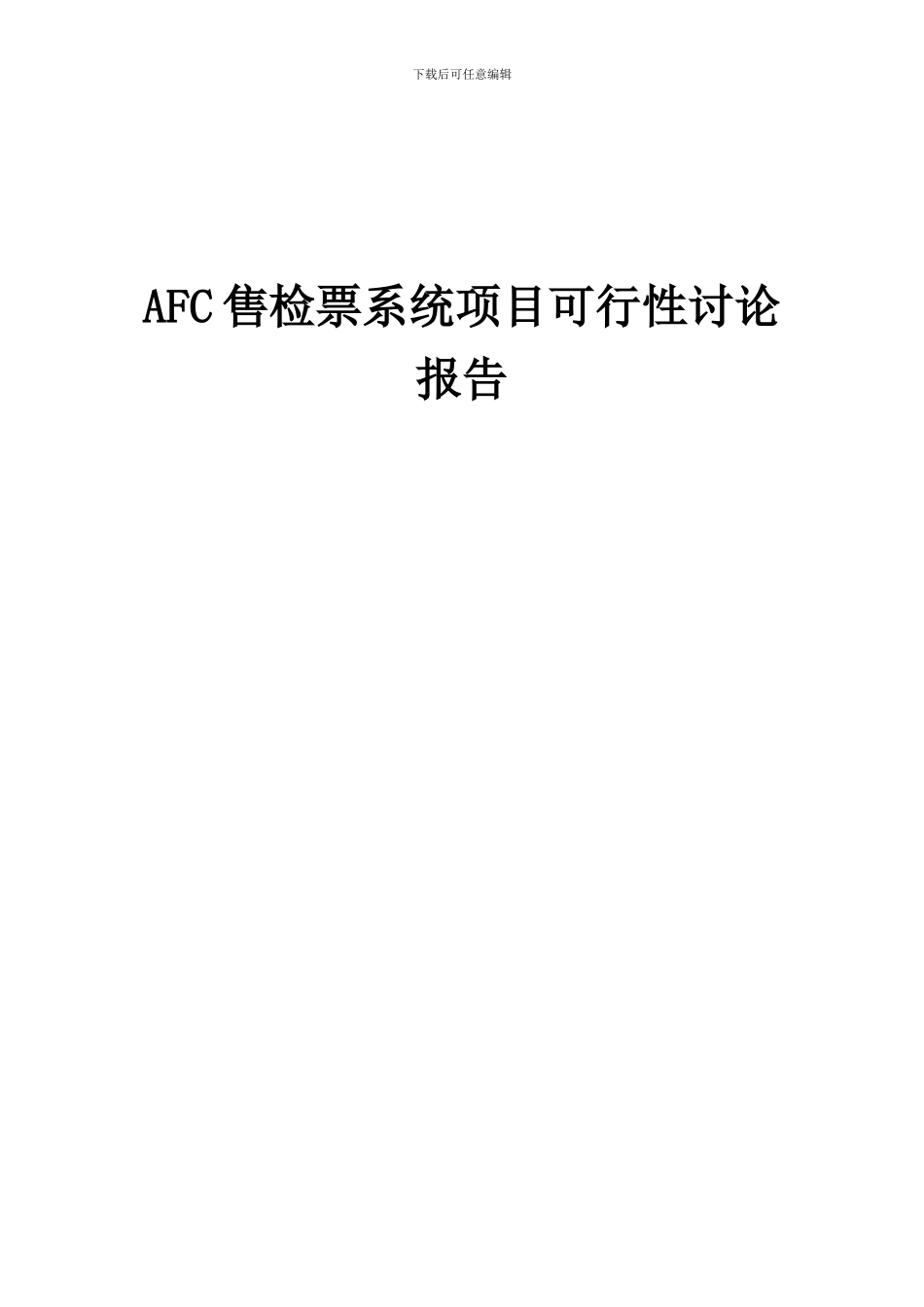 2024年AFC售检票系统项目可行性研究报告_第1页