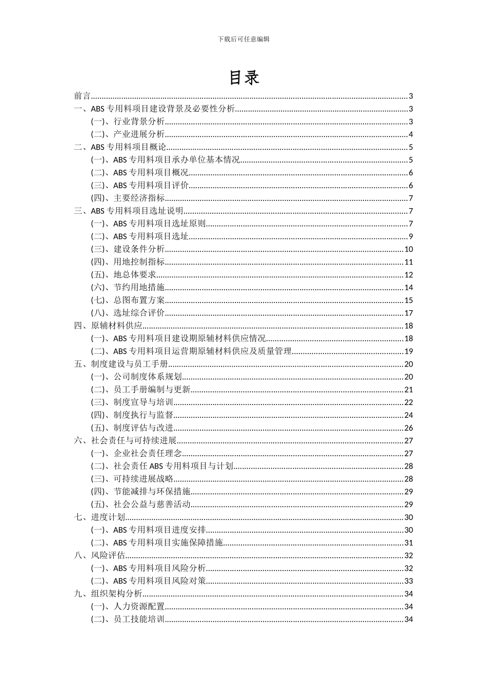 2024年ABS专用料项目深度研究分析报告_第2页