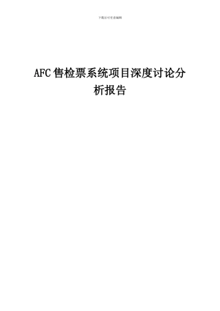 2024年AFC售检票系统项目深度研究分析报告