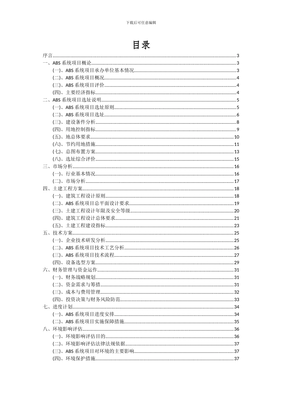 2024年ABS系统项目可行性分析报告_第2页