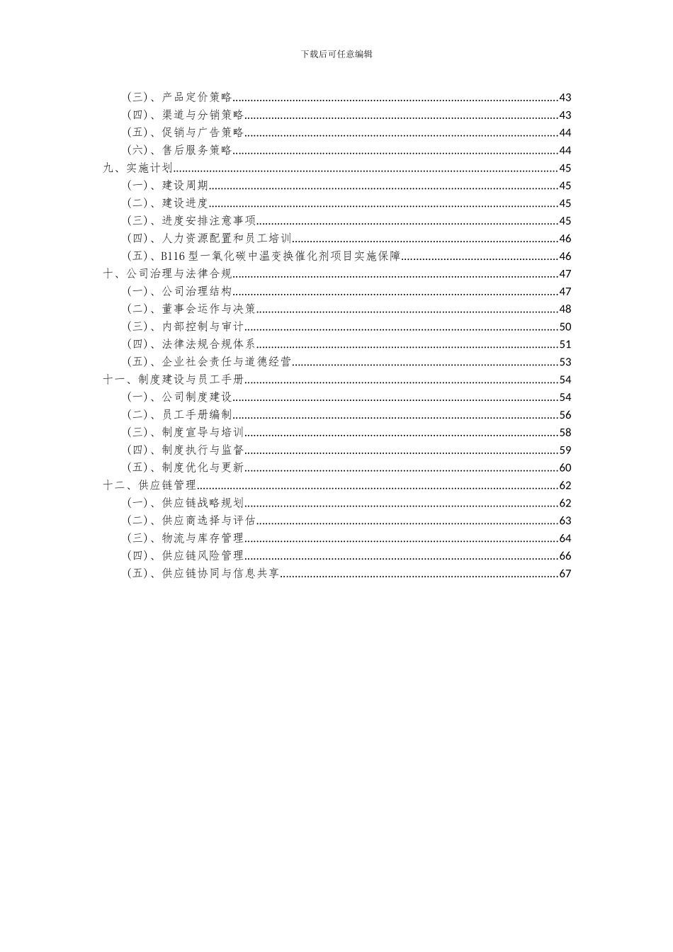 2024年B116型一氧化碳中温变换催化剂项目可行性分析报告_第3页