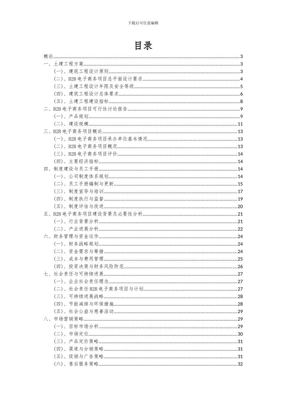 2024年B2B电子商务项目投资分析及可行性报告_第2页