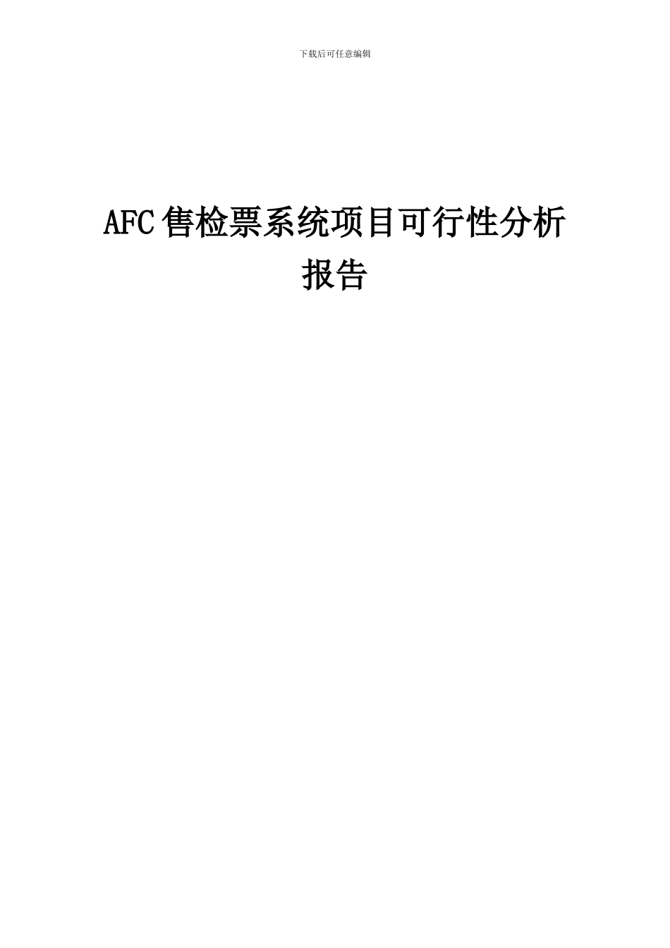 2024年AFC售检票系统项目可行性分析报告_第1页