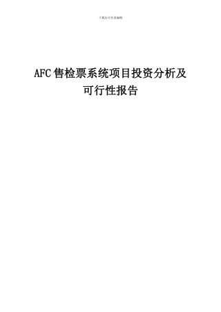2024年AFC售检票系统项目投资分析及可行性报告