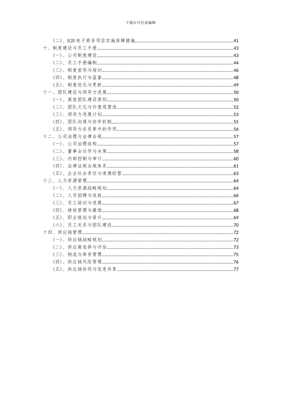 2024年B2B电子商务项目深度研究分析报告_第3页