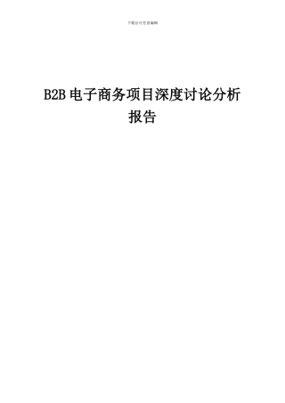 2024年B2B电子商务项目深度研究分析报告