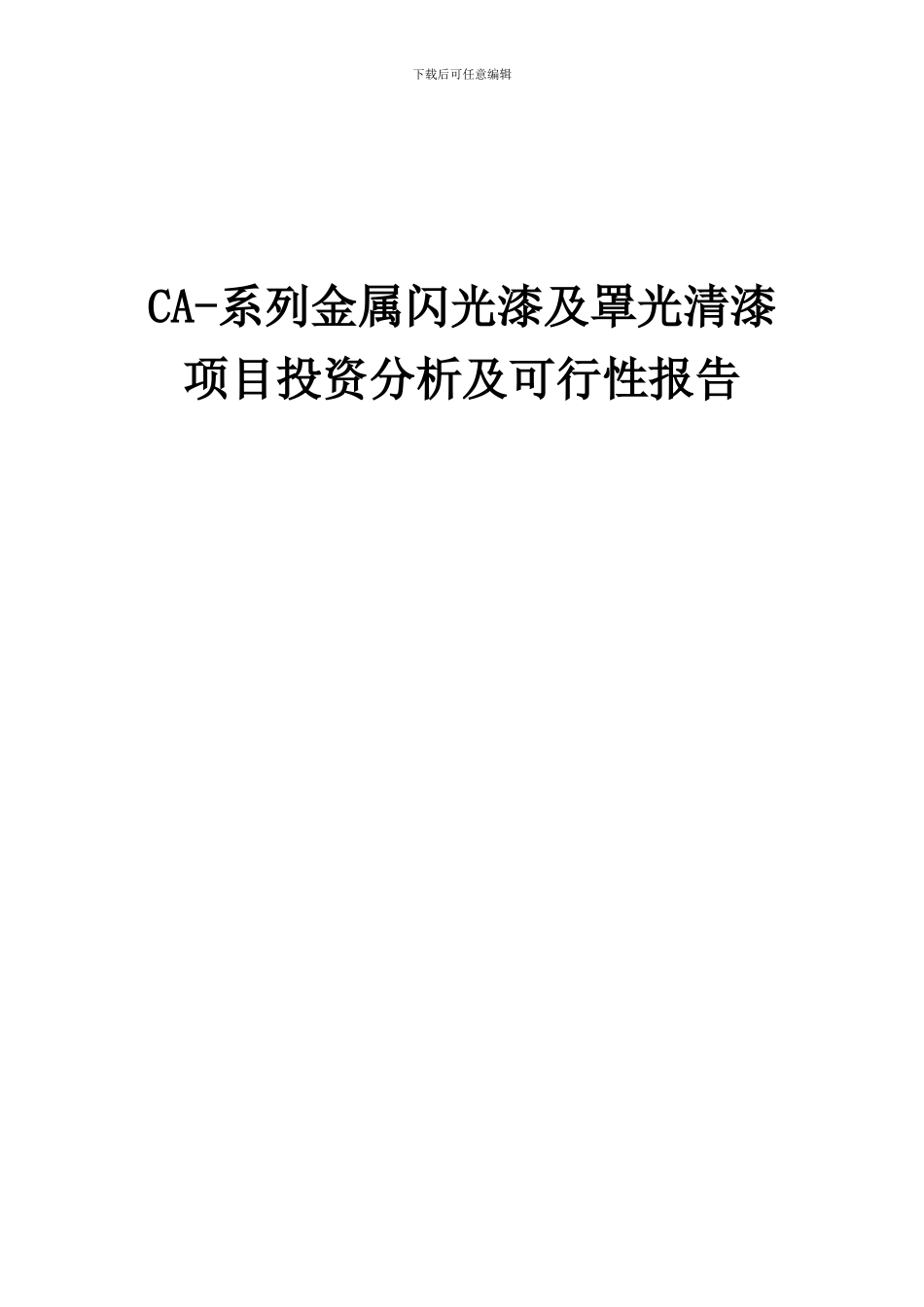 2024年CA-系列金属闪光漆及罩光清漆项目投资分析及可行性报告_第1页