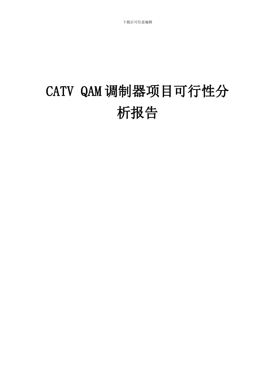 2024年CATVQAM调制器项目可行性分析报告_第1页