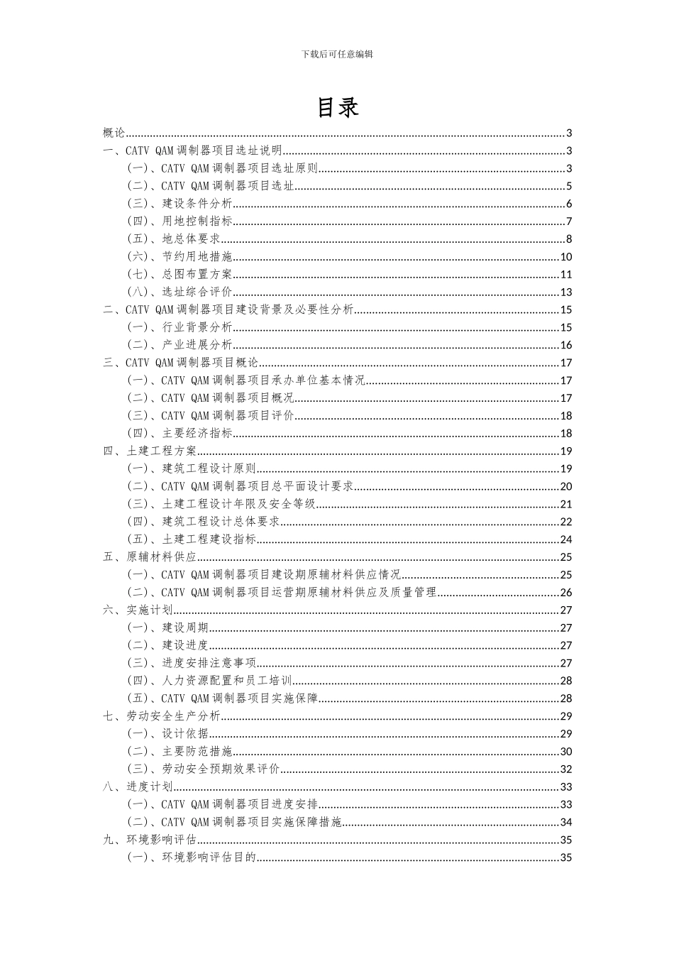 2024年CATVQAM调制器项目可行性分析报告_第2页