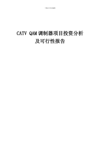 2024年CATVQAM调制器项目投资分析及可行性报告