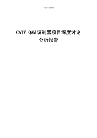 2024年CATVQAM调制器项目深度研究分析报告