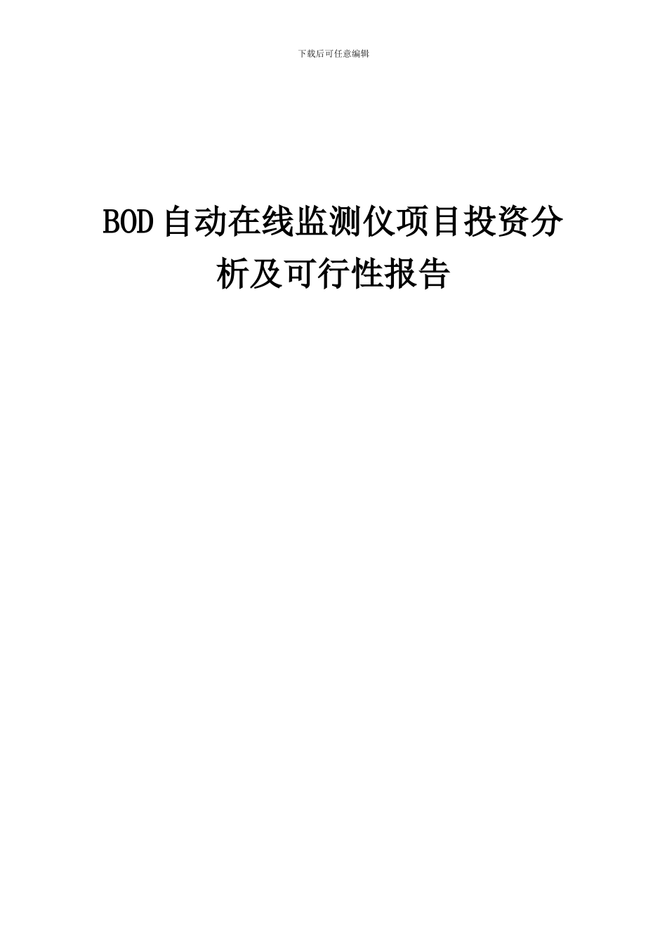 2024年BOD自动在线监测仪项目投资分析及可行性报告_第1页