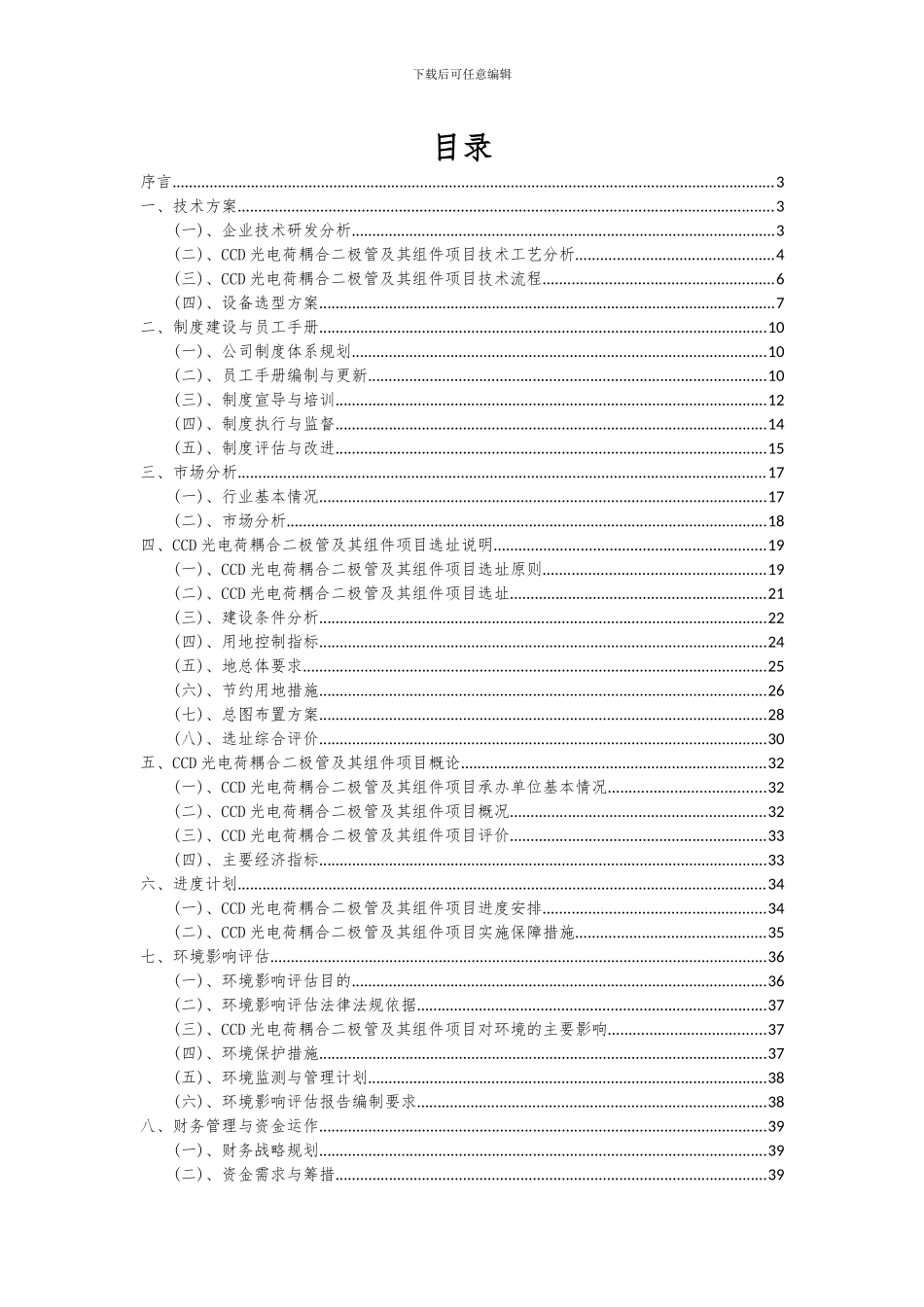 2024年CCD光电荷耦合二极管及其组件项目可行性研究报告_第2页