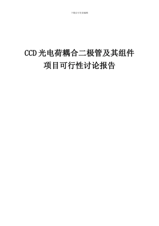 2024年CCD光电荷耦合二极管及其组件项目可行性研究报告