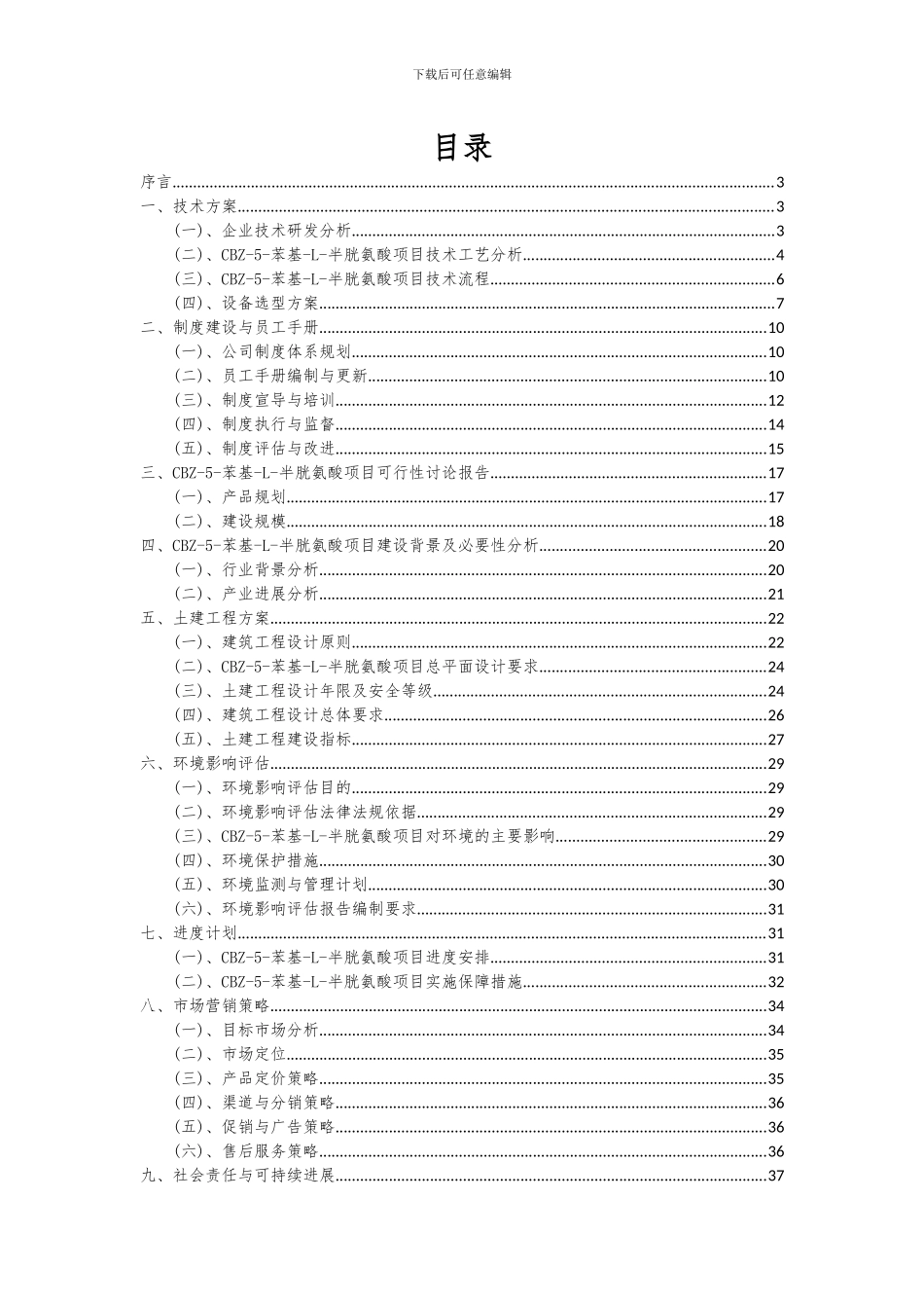 2024年CBZ-5-苯基-L-半胱氨酸项目可行性研究报告_第2页