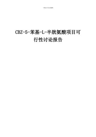 2024年CBZ-5-苯基-L-半胱氨酸项目可行性研究报告