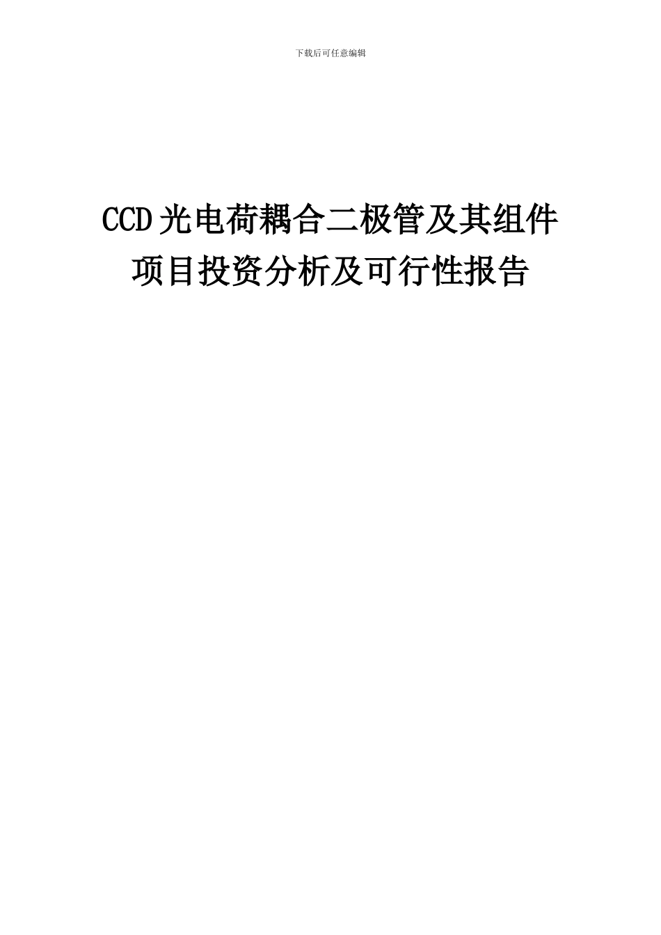 2024年CCD光电荷耦合二极管及其组件项目投资分析及可行性报告_第1页