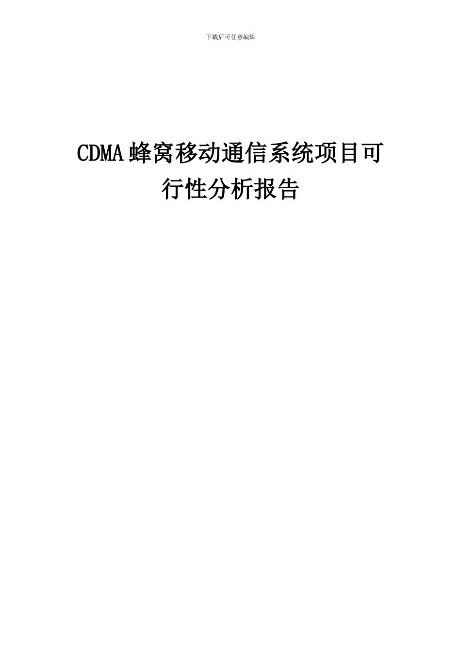 2024年CDMA蜂窝移动通信系统项目可行性分析报告_第1页