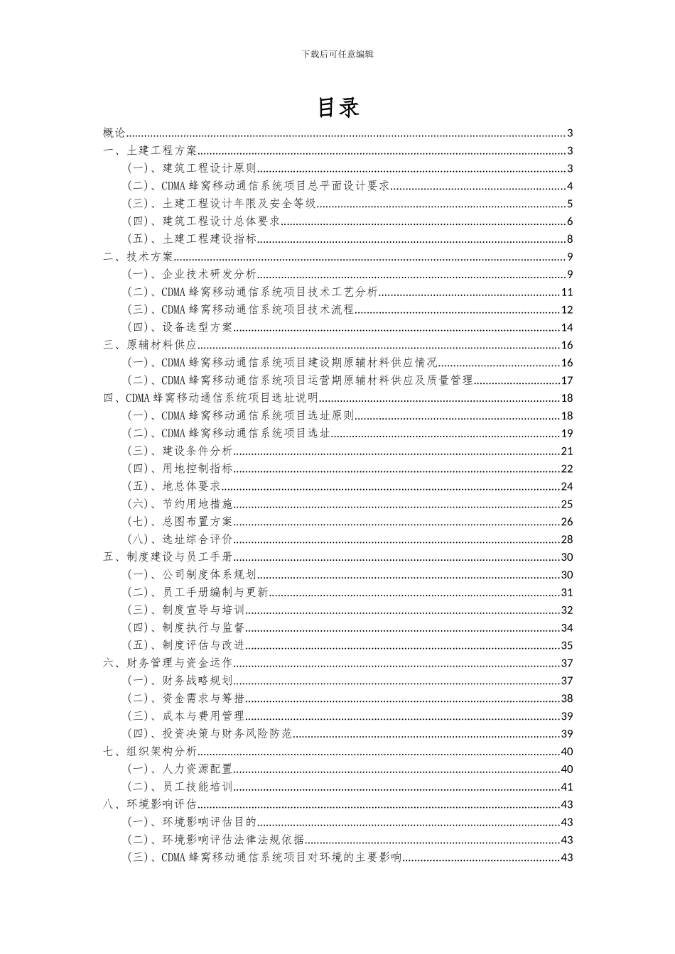 2024年CDMA蜂窝移动通信系统项目可行性分析报告_第2页