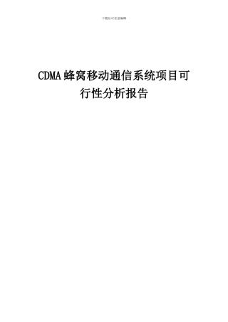 2024年CDMA蜂窝移动通信系统项目可行性分析报告