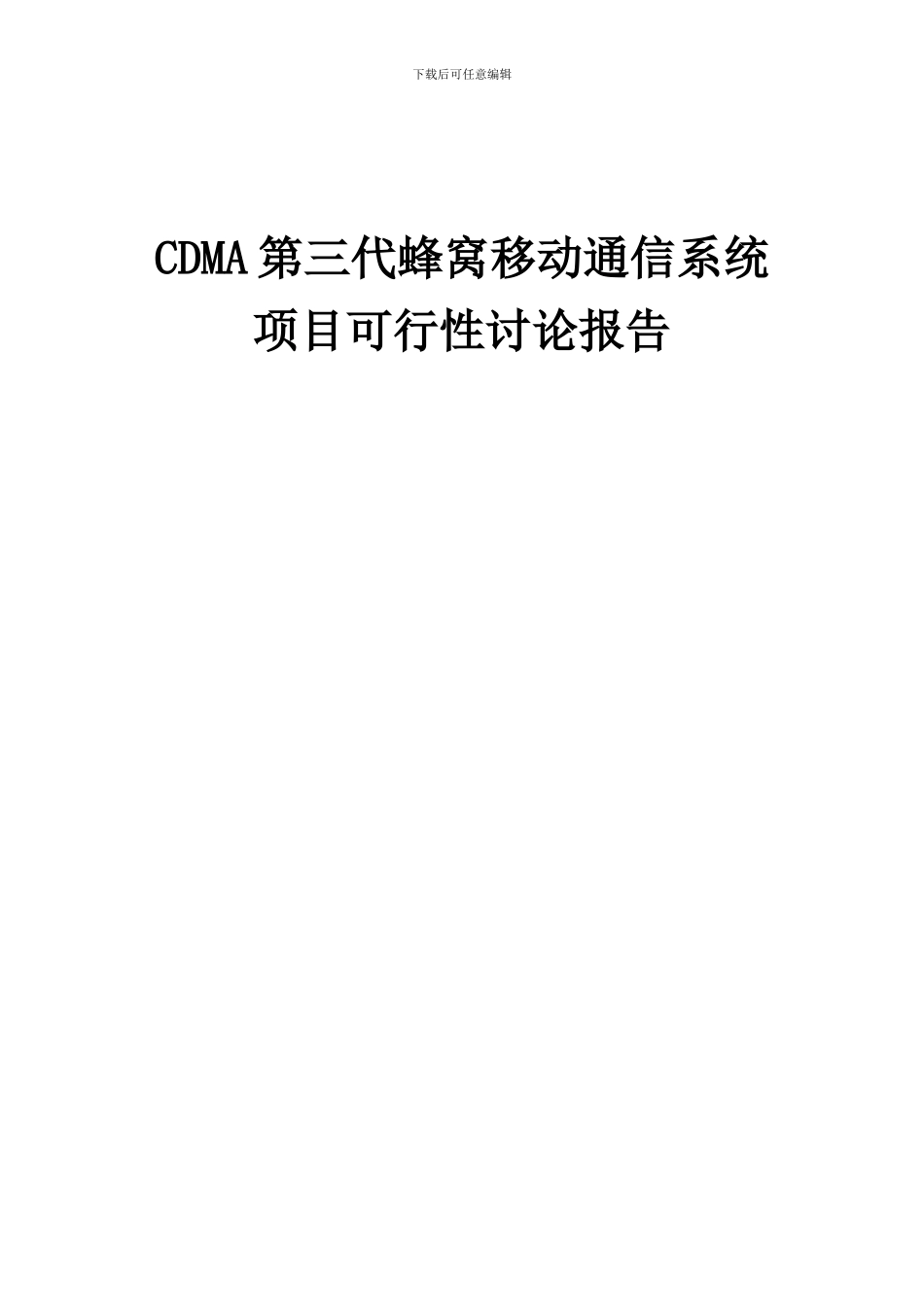 2024年CDMA第三代蜂窝移动通信系统项目可行性研究报告_第1页