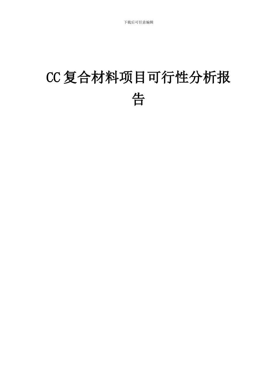 2024年CC复合材料项目可行性分析报告_第1页