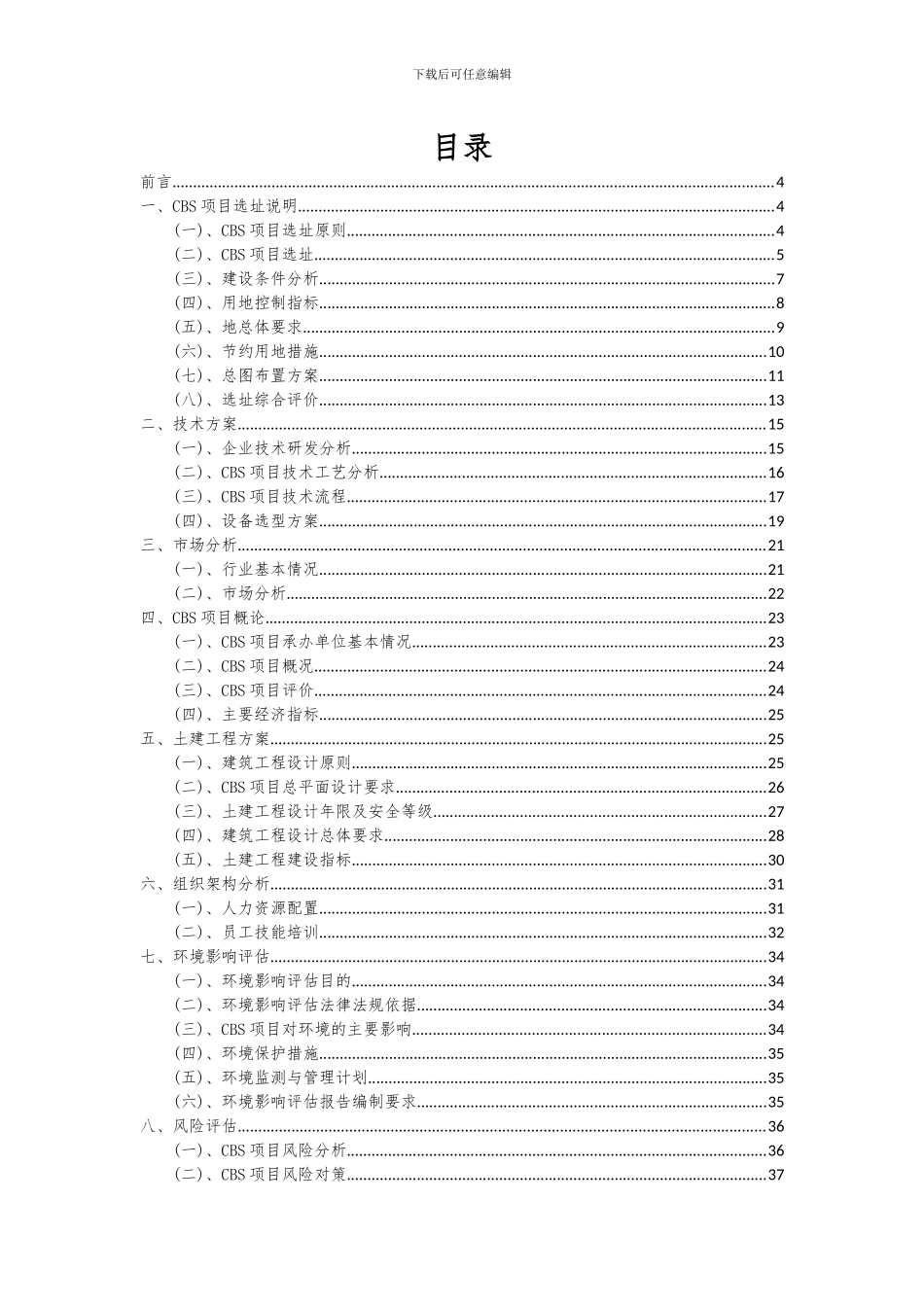 2024年CBS项目投资分析及可行性报告_第2页