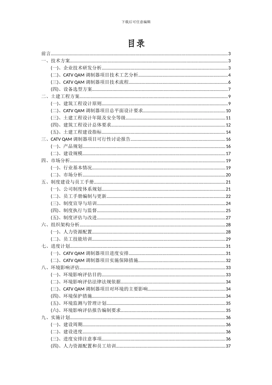 2024年CATVQAM调制器项目可行性研究报告_第2页