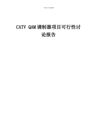 2024年CATVQAM调制器项目可行性研究报告