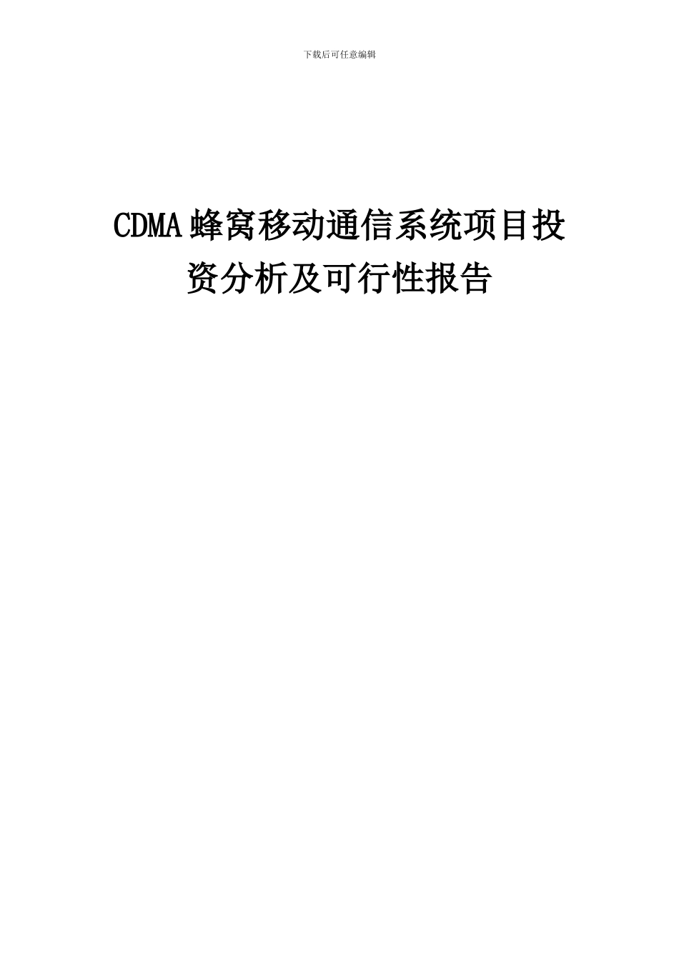 2024年CDMA蜂窝移动通信系统项目投资分析及可行性报告_第1页