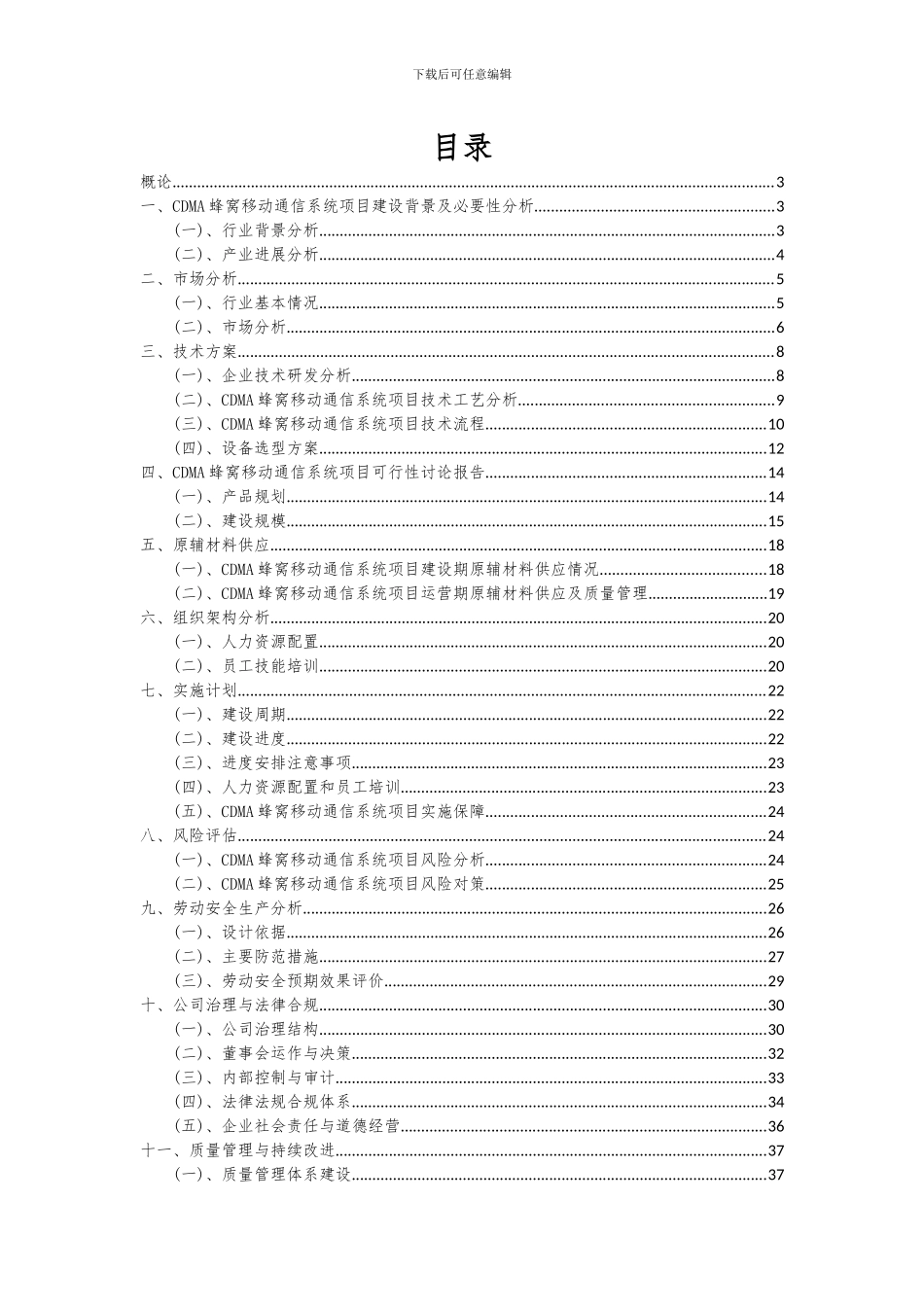 2024年CDMA蜂窝移动通信系统项目投资分析及可行性报告_第2页