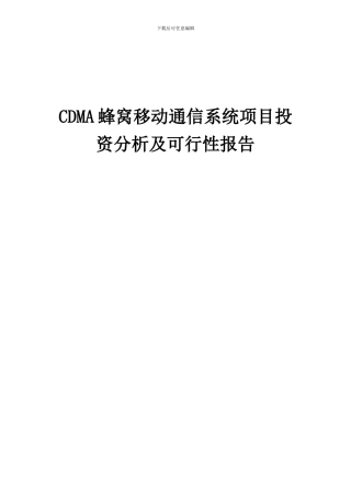 2024年CDMA蜂窝移动通信系统项目投资分析及可行性报告